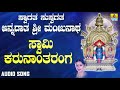 ಶ್ರೀ ಮಂಜುನಾಥಭಕ್ತಿಗೀತೆಗಳು Swami Karunantaranga Swagatha