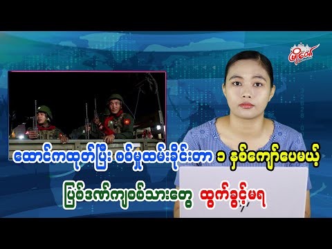 ထောင်ကထုတ်ပြီး စစ်မှုထမ်းခိုင်းတာ ၁ နှစ်ကျော်ပေမယ့်  ပြစ်ဒဏ်ကျစစ်သားတွေ ထွက်ခွင့်မရ