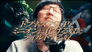 視聴者「トゥイッチSUPが一生ガンクに来るから気を付けて🙋」 UG「ご忠告どうも😇」 ..ドブネズミSUPにティルトするUG　(JapaneseKoreanUG / LeagueofLegends)