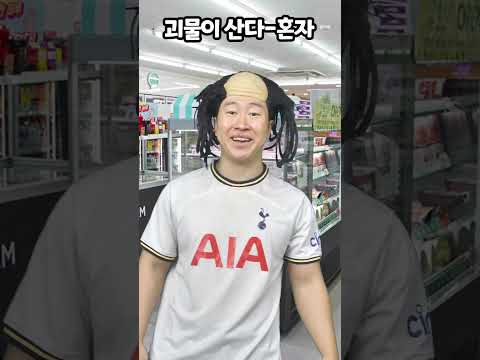 괴물이 산다-혼자