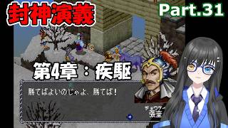 【実況】3年ぐらい放置していた封神演義を改めて実況する　Part.31【封神演義】