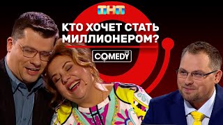 Гарик Харламов, Марина Федункив, Антон Иванов «Кто хочет стать миллионером?»
Подписывайся и смотри новые видео несколько раз в неделю!

Смотри ComedyClub по пятницам в 21:00 на ТНТ.

Производство: Comedy Club Production
Антон