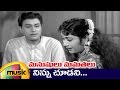 Manushulu Mamathalu Telugu Movie Video Songs Ninnu Choodani Song Savitri Jaggaiah ANR