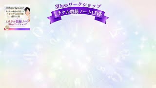 【引き寄せない法則で未来が動き出す！】ミラクル数秘ノート3Daysワーク会 『引き寄せない法則』の秘密を高橋満美さんにインタビューしました❤️