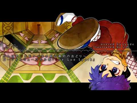 Goe Goe Spark (Cover) | がんばれゴエモン〜ネオ桃山幕府のおどり〜