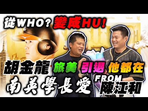 胡金龍引退 》感謝「紅龜」陪簽約！回憶大聯盟代打首轟：腳在發抖【 MOMO瘋運動 】