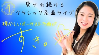 Download lagu 【5夜連続】《4夜目：オーケストラ曲》愛され続けるクラシック名曲ライブ mp3