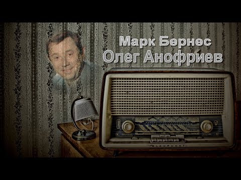 Марк Бернес и Олег Анофриев - Это было недавно, это было давно