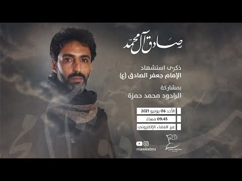 ⁣الرادود محمد حمزة | ذكرى إستشهاد الإمام الصادق (ع) 1442-2020