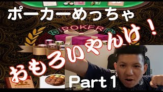 ちょっと。ポーカー面白すぎるんだけど・・・w
