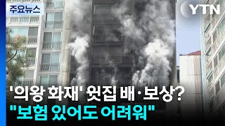 '의왕 화재' 윗집들 배·보상은...보험 있어도 어려워 / YTN