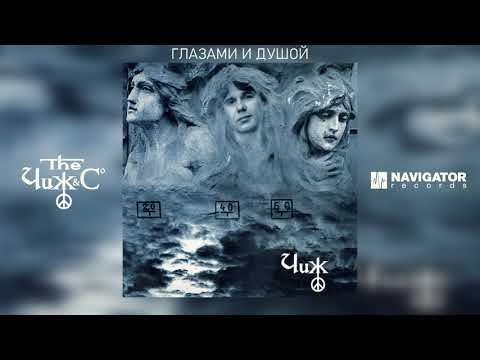 Чиж & Co - Глазами и душой (Аудио)