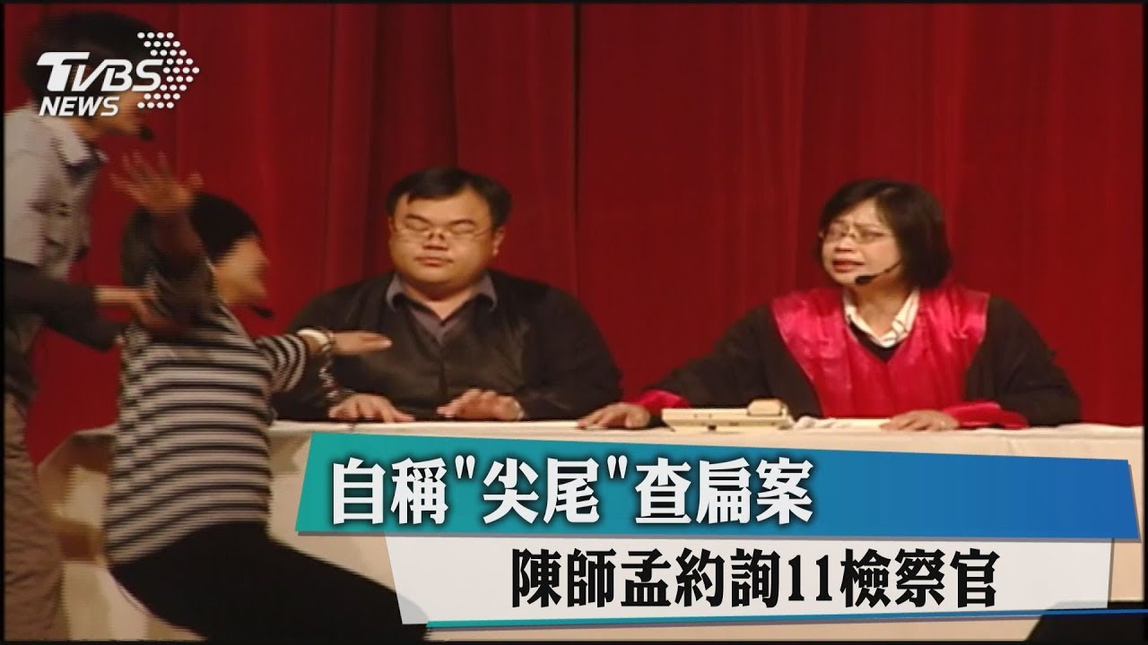 自稱尖尾查扁案　陳師孟約詢11檢察官