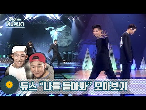 [#가수모음zip] 듀스 나를 돌아봐~ 무한반복 (feat.KBS아카이브 몽땅털었음) | KBS 방송