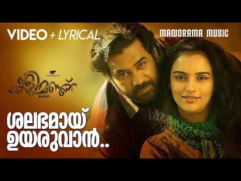 Shalabhamayi | Video Lyrical | Kalimannu | Blessy | Biju Menon | Swetha Menon | Shreya Ghosal