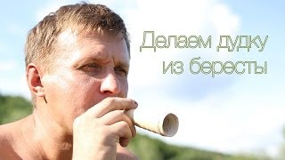 preview picture of video 'Поляна 2013 [Делаем дудку из бересты]'