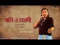 Boli O Nanadi Aar Dumutho |বলি ও ননদী আর দুমুঠো  | Pousali Banerjee Stage Performance