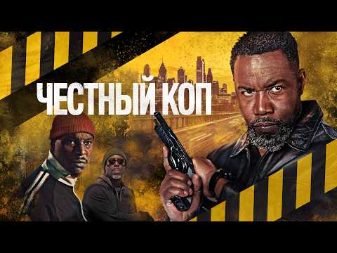 ЧЕСТНЫЙ КОП (2024) — Премьера боевика с Майклом Джей Уайтом | Фильм в HD