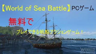 【World of Sea Battle】【無料】帆船同士の海戦アクションゲーム！【VOICEVOX】