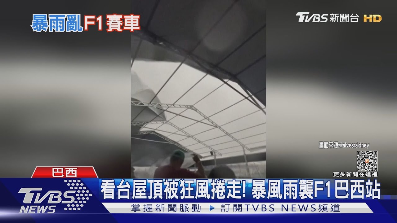 捲走看台屋頂！暴風雨襲F1巴西站　排位賽「紅旗」提前結束