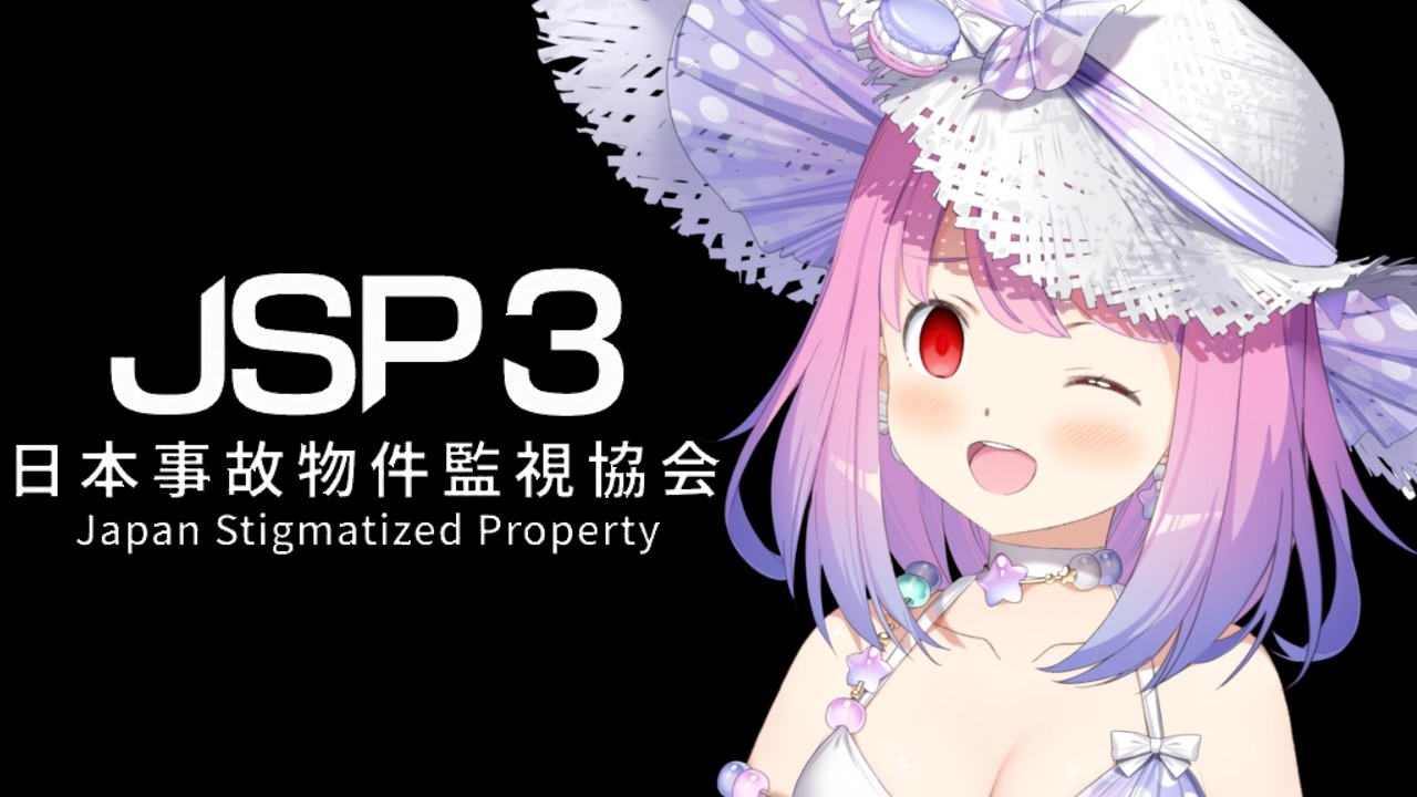 【 日本事故物件監視協会3 】夏だ！水着だ！ホラゲだああああああああ？！？！Japan Stigmatized Property (JSP3)【姫森ルーナ/ホロライブ】