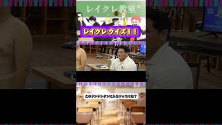 ごっついい身体🤦 #レイクレ #レイクレ天下統一 #レイクレ好きやねん #レイクレクイズ #ドンテンタンクイズ
