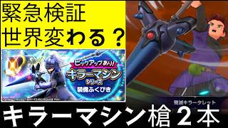 スマグロ実況11【緊急！キラーマシン槍２本使うと世界が変わる？試し斬り！】わいわい堂画
