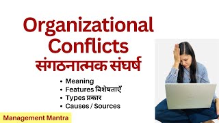 Organisational Conflicts - Meaning, Features, Types, Causes\ Sources