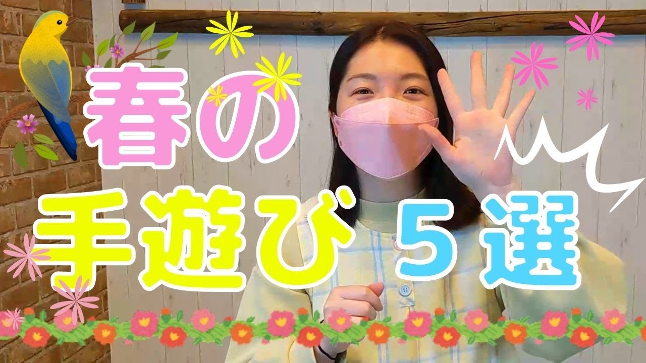 【保育園】必ず盛り上がる「春の手遊び５選」紹介します。