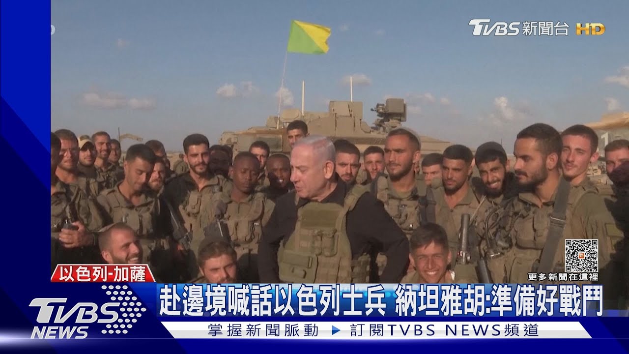 大戰將至!納坦雅胡赴邊境 「以色列大軍準備好戰鬥」