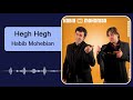 Habib Mohebian - Hegh Hegh | حبیب محبیان - هق هق