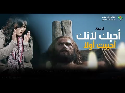 ترنیمة أحبك لأنك أحببت أولا - الحیاة الأفضل رایز | Oheboka Le'anaka Ahbabt Awalan - Better Life