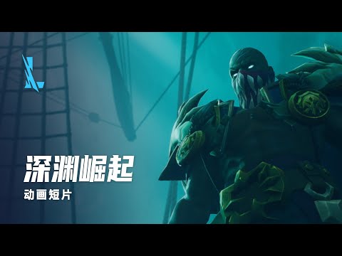 《英雄联盟手游CGI》新英雄 \血港鬼影 派克\『深渊崛起』CG | League of Legends Wild Rift