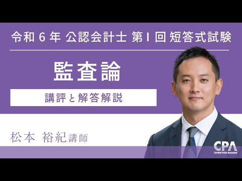 【CPA会計学院】令和6年 第Ⅰ回 短答式試験 講評と解答解説＜監査論＞