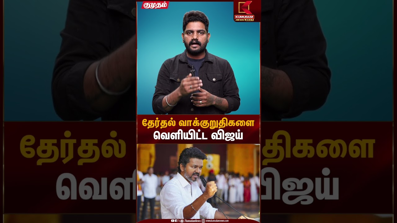 தேர்தல் வாக்குறுதிகளை வெளியிட்ட விஜய் | TVK Vijay | TVK Election Manifesto | Kumudam News