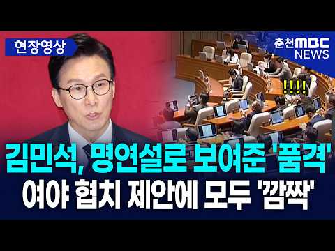 [현장] 김민석, 명연설로 보여준 '품격'···  여야 협치 제안에 모두 '깜짝'