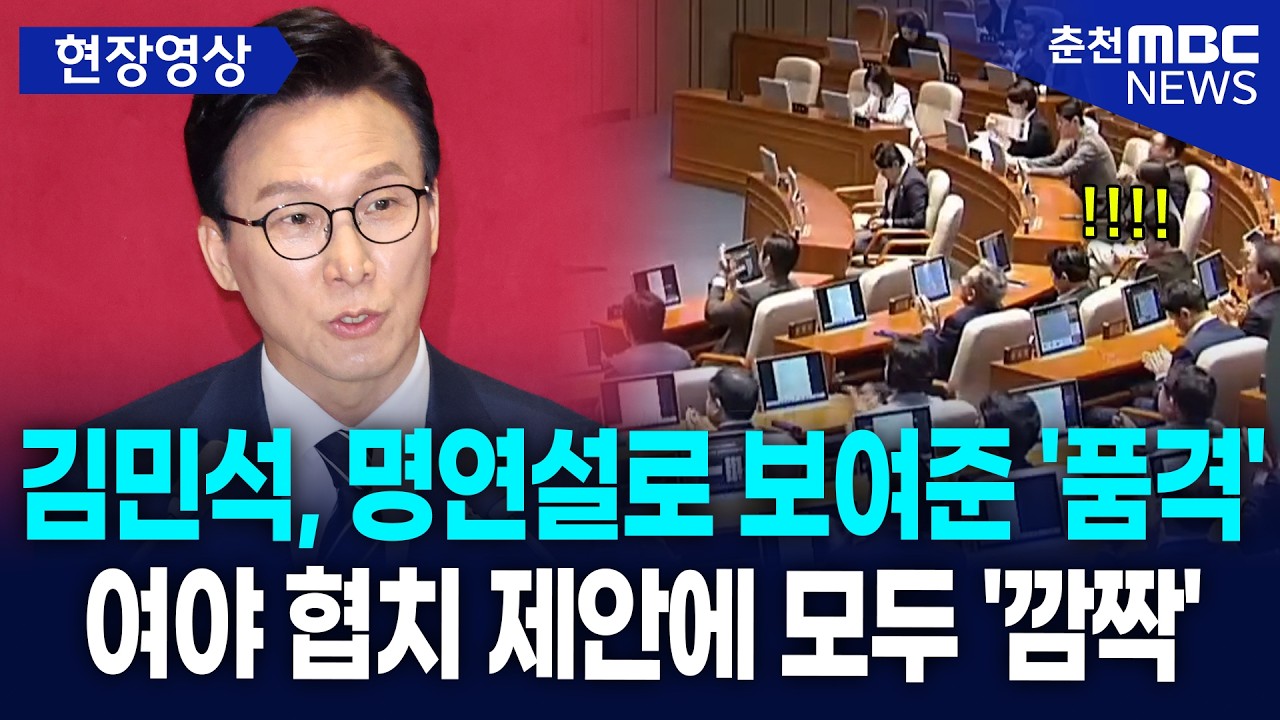 [현장] 김민석, 명연설로 보여준 '품격'···  여야 협치 제안에 모두 '깜짝'