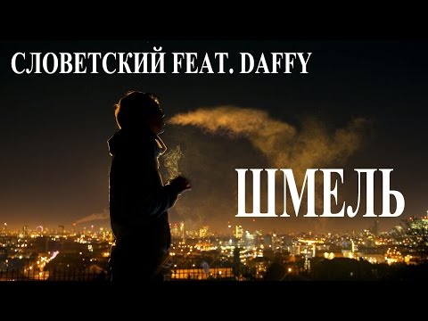 Словетский feat. Daffy – Шмель