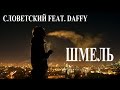 Словетский feat. Daffy – Шмель 