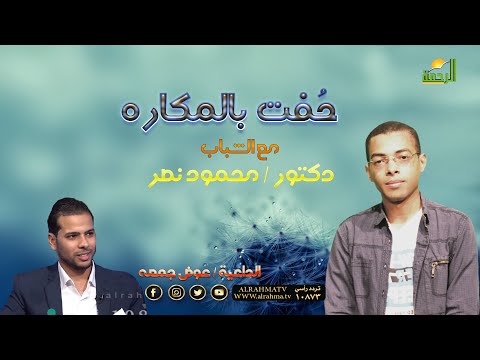 حُفت بالمكاره برنامج مع الشباب دكتور محمود نصر والقارىء عوض جمعه
