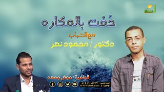 حُفت بالمكاره برنامج مع الشباب دكتور محمود نصر والقارىء عوض جمعه