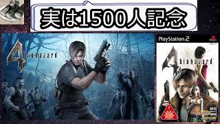 [バイオ全シリーズクリア目指して]区切らせるつもりで# 57[PS2版バイオハザード4](実は1500人記念だった)