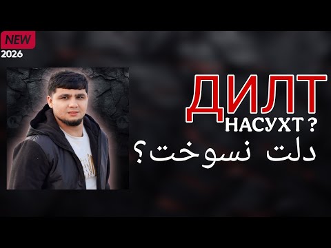 BADIK ( ДИЛТ НАСУХТ ? ) NEW RAP 2026