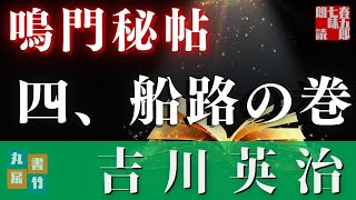 【朗読】吉川英治　鳴門秘帖　【四、船路の巻】　　　ナレーター七味春五郎　　毎週木曜夜八時配信中！