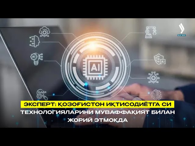 Эксперт: Қозоғистон иқтисодиётга СИ технологияларини муваффақият билан жорий этмоқда