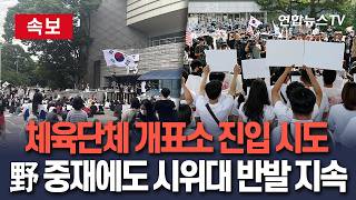 [????속보] 체육단체 개표소 진입 시도…野 중재에도 시위대 반발 계속 / 연합뉴스TV(YonhapnewsTV)