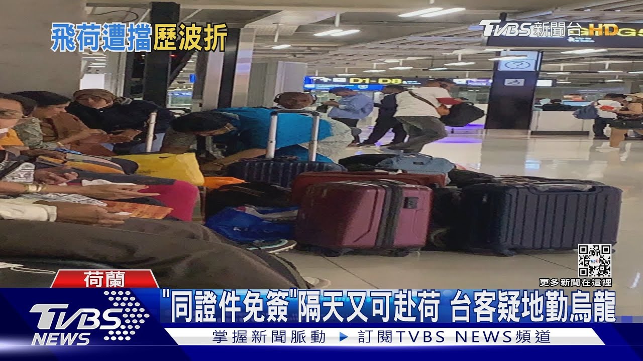 台人赴荷免簽證仍遭擋 台人滯泰:我非大陸人