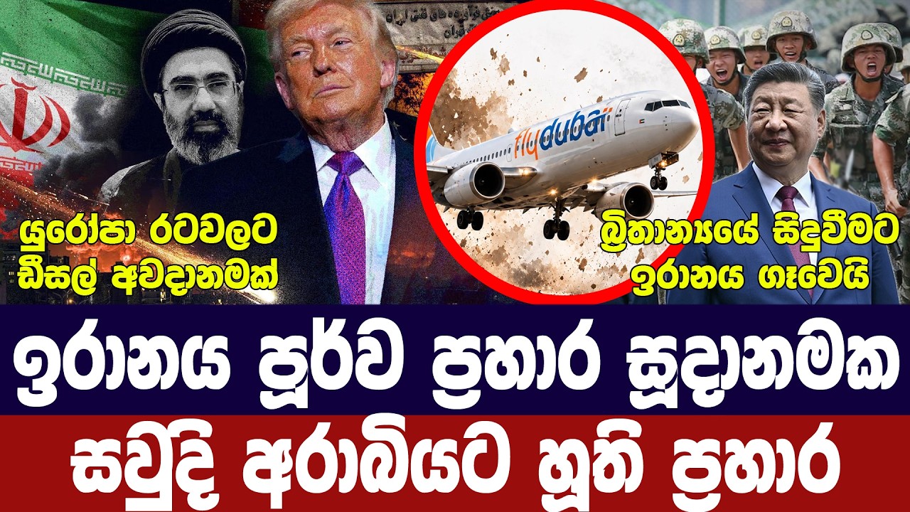 ඉරානය පූර්ව ප්‍රහාර සූදානමක/ට්‍රම්ප් යුද නැව් යවයි/ත