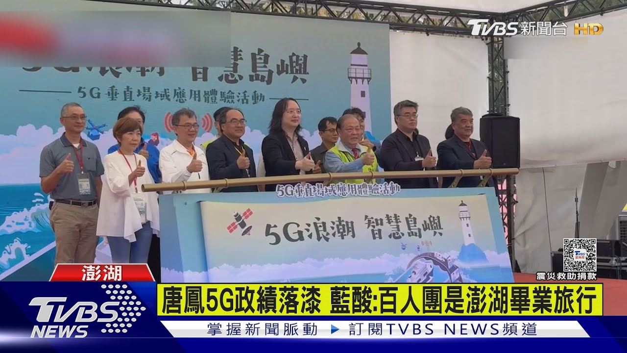 只有「4G」?唐鳳澎湖辦「5G展」 民眾:收不到