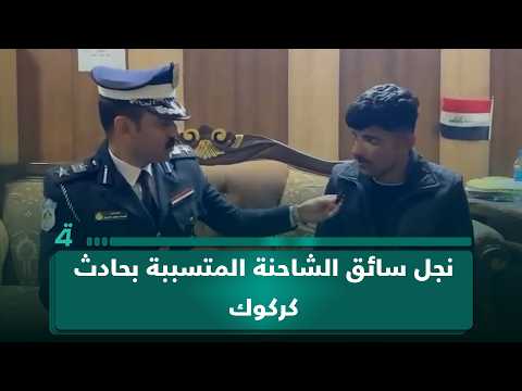 نجل سائق الشاحنة المتسببة بحادث كركوك: فقدنا البريك والعجلة بسرعة 110 ولم نستطيع تجنب الطريق المزدحم